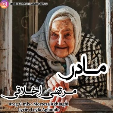 دانلود آهنگ جدید مرتضی اخلاقی مادر